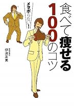 食べて痩せる100のコツ