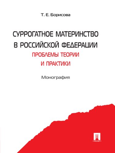 Суррогатное материнство в Российской Федерации: проблемы теории и практики. Монография (Russian Edition)
