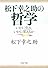 松下幸之助の哲学 (PHP文庫)
