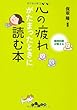 精神科医が教える心の疲れがたまったときに読む本 (だいわ文庫)