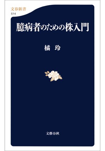 臆病者のための株入門 (文春新書) by 橘玲 - 基本読書