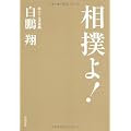 相撲よ！