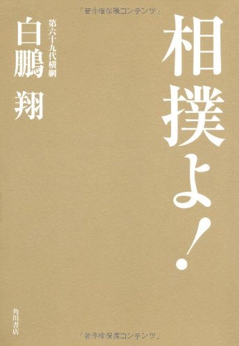 相撲よ!