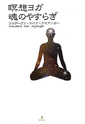 瞑想ヨガ 魂のやすらぎ
