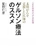 末期がんを克服した医師のゲルソン療法のススメ  ~ 5年生存率0%からの生還~