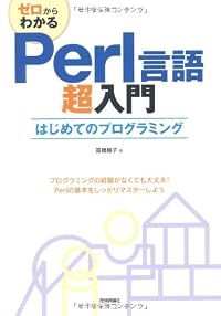 ゼロからわかる Perl言語超入門