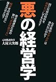 書評 悪の経営学 by 有坂汀