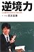 逆境力―どん底の日々がボクに力をくれた