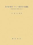 真の知の教育 デューイ教育学の再構築―学校教育実践学の構築を目指して