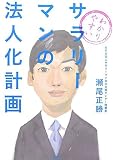 わかりやすいサラリーマンの法人化計画