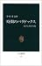 時間のパラドックス―哲学と科学の間 (中公新書 (575))