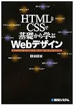 HTMLとCSSで基礎から学ぶWebデザイン