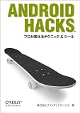 Android Hacks　―プロが教えるテクニック & ツール