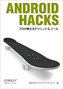 Android Hacks　―プロが教えるテクニック & ツール