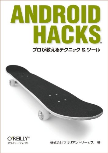 Android Hacks　―プロが教えるテクニック & ツール