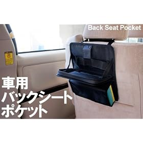 �ԗp�o�b�N�V�[�g�|�P�b�g���ԓ��̐����A�h���C�u���̃h�����N�z���_�[�ɁI