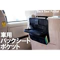 �ԗp�o�b�N�V�[�g�|�P�b�g���ԓ��̐����A�h���C�u���̃h�����N�z���_�[�ɁI