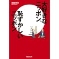 大好きなニッポン、恥ずかしいニッポン<br>吉村 克己著　 <br>1365円<br>ISBN:9784838722778　