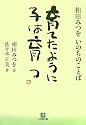 育てたように子は育つ―相田みつをいのちのことば (小学館文庫)