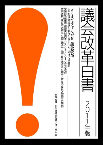 議会改革白書2011年版のJPEG画像