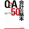 Ｑ＆Ａ会計の基本５０<br>和田 正次著 <br>日本経済新聞出版社<br>1575円<br>ISBN:9784532316662