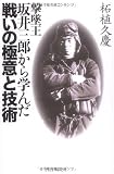 撃墜王・坂井三郎から学んだ戦いの極意と技術