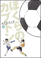 ぼくらのカプトン 6 (ゲッサン少年サンデーコミックス)