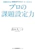 プロの課題設定力