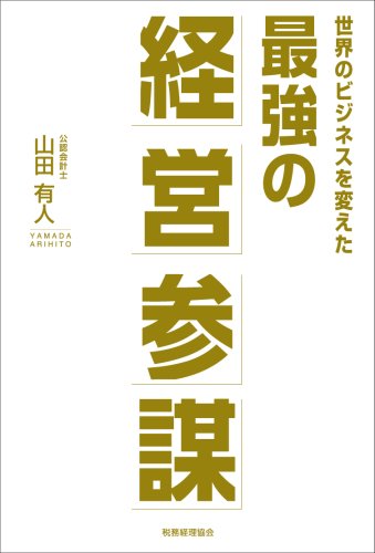世界のビジネスを変えた 最強の経営参謀