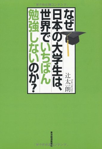 なぜ日本の大学生は、世界でいちばん勉強しないのか?