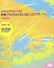 Adobe Flash CS4 詳細!ActionScript3.0入門ノート[完全改訂版](CD-ROM付)