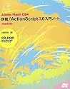 Adobe Flash CS4 詳細!ActionScript3.0入門ノート[完全改訂版](CD-ROM付) (Ｏｓｈｉｇｅ　ｉｎｔｒｏｄｕｃｔｉｏｎ　ｎｏｔｅ)