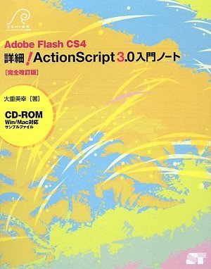 Adobe Flash CS4 詳細!ActionScript3.0入門ノート[完全改訂版](CD-ROM付) by 大重 美幸