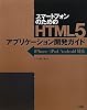 スマートフォンのためのHTML5アプリケーション開発ガイド―iPhone/iPad/Android対応