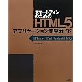 �X�}�[�g�t�H���̂��߂�HTML5�A�v���P�[�V�����J���K�C�h�\iPhone/iPad/Android�Ή�