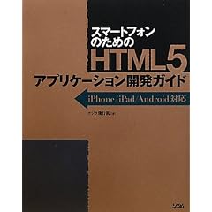 スマートフォンのためのHTML5アプリケーション開発ガイド―iPhone/iPad/Android対応