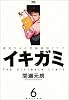 イキガミ 6―魂揺さぶる究極極限ドラマ (ヤングサンデーコミックス)