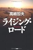 書評 ライジング・ロード by chiezo