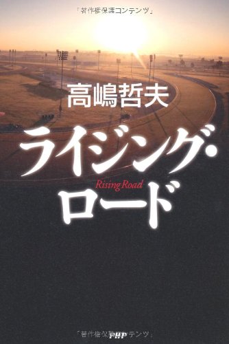 ライジング・ロード