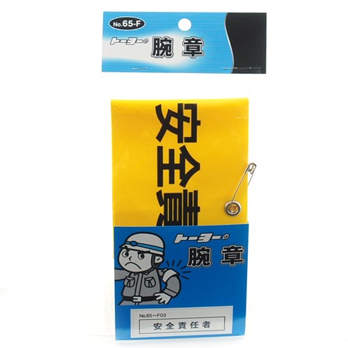TOYO 腕章 安全責任者 NO.65-F03