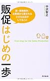販促はじめの一歩 (DO BOOKS)
