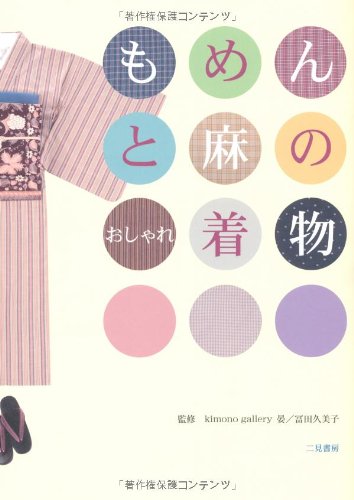 もめんと麻のおしゃれ着物