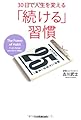 30日で人生を変える　「続ける」習慣