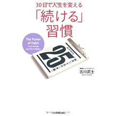 30日で人生を変える 「続ける」習慣