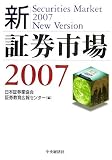 新・証券市場〈2007〉/