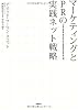マーケティングとPRの実践ネット戦略