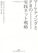 マーケティングとPRの実践ネット戦略
