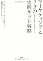 マーケティングとPRの実践ネット戦略