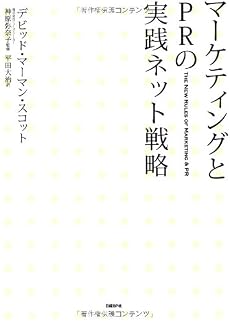 マーケティングとPRの実践ネット戦略