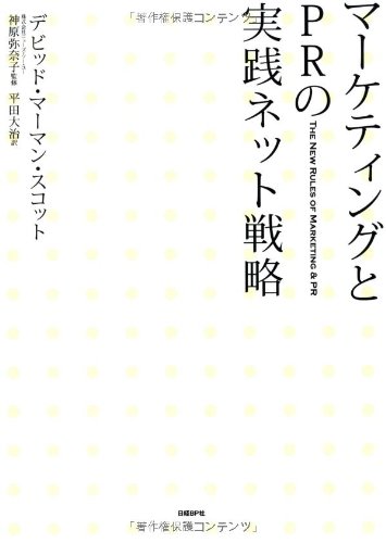 マーケティングとPRの実践ネット戦略